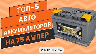 ТОП-5. Лучших автомобильных аккумуляторов на 75 ампер🔋 Рейтинг 2024🏆 Какой АКБ на 75 ампер выбрать?