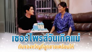 เซอร์ไพรส์วันเกิดแม่ ด้วยของขวัญที่ลูกชายเตรียมให้