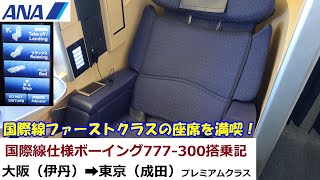 【2018年8月】【国際線ファーストクラス機材】ANA 国際線仕様ボーイング777-300搭乗記　大阪（伊丹）➡東京（成田）プレミアムクラス　(ITM➡NRT ANA Premium class)