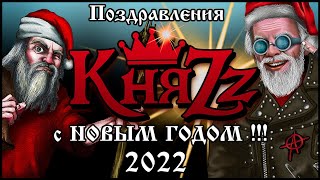 КНЯZZ 2022 - Поздравления с НОВЫМ ГОДОМ!