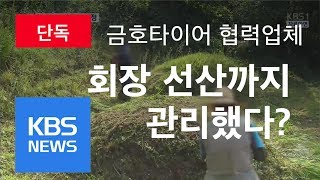 [단독] ‘금호’ 협력업체 비정규직이 박삼구 회장 선산 관리 / KBS뉴스(News)