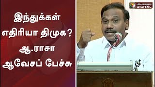 இந்துக்கள் எதிரியா திமுக? ஆ.ராசா ஆவேசப் பேச்சு | A Rasa Latest Speech | Hindu | A Raja Latest Speech