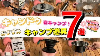 【100均キャンプ道具】キャンドゥの厳選おすすめキャンプ用品7選♪