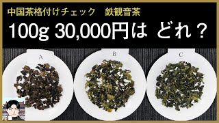 【100g 30,000円】中国茶格付けチェック（鉄観音茶）価格の決め手は透明感と余韻