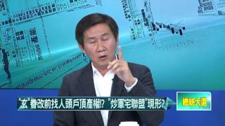 12042015壹起來翻轉》P4「玄案QA」曝光！國民黨列教戰守則　救玄有效？