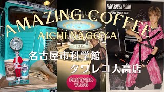 【FANTARO VLOG】AMAZING COFFEE AICHI NAGOYA、名古屋市科学館、タワレコ大高店