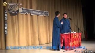 王自健 陈朔 《学聋哑》 20170405 北京相声第二班2017年开箱演出