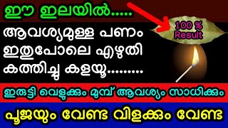 ഈ ഇലയിൽ ആവശ്യമുള്ള പണം ഇതുപോലെ എഴുതി കത്തിച്ചു കളയൂ..ഇരുട്ടി വെളുക്കും മുമ്പ് ആവശ്യം സാധിക്കും