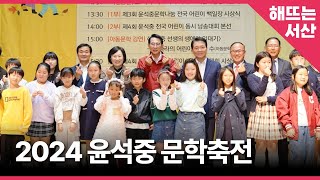 2024 윤석중 문학축전(2024.10.19,토,문화원)