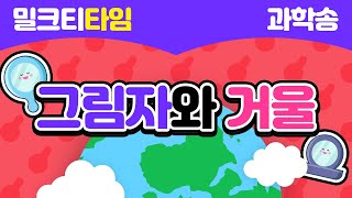 [신나고 재미있게 배우는 과학] 4학년 2학기 3절 그림자와 거울 | 빛 | 직진 | 그림자 | 거울 | 반사 | 방향 | 손전등 | 크기 | 모습 | 색깔 | 좌우