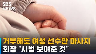 거부해도 여성 선수만 마사지…회장 \