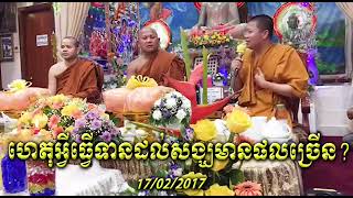 ហេតុអ្វីធ្វើទានដល់សង្ឃបានបុណ្យច្រើន​ ធម្មទាន#លោកគ្រូ សាន សុជា