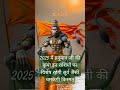 2025 में हनुमान जी की विशेष कृपा रहेगी इन राशियों पर सूर्य जैसी चमकेगी किस्मत astrology shorts