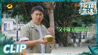 【抢先看】 神算子黄磊再上线！精准拿捏蘑菇屋三子《向往的生活6》 Back to Field S6 EP1丨Hunan TV