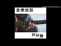 一首被誤聽的名曲 山丘 李宗盛 ep18