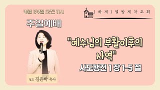 [하계 열방제자교회] 2022년 4월 24일(11시주일예배)  _\