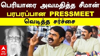 Seeman controversy speech | பெரியாரை அவமதித்த சீமான்! பரபரப்பான PRESSMEET! வெடித்த சர்ச்சை