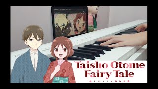 🌿 オトメの心得 (Otome no Kokoroe)  / GARNiDELiA ｜ 大正オトメ御伽話 Taisho Otome Fairy Tale OP ｜ピアノ PIANO