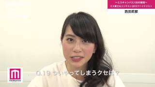 ミス東工大2015 西田莉那 ミスキャン100の質問Q16～20