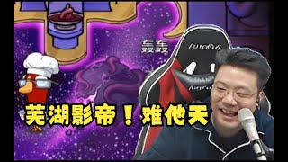 【大司马】难他天芜湖影帝天秀狼！刁德一：啊？什么情况？什么情况？开饭了吗？完了完了！