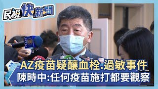 快新聞／AZ疫苗疑釀血栓、過敏事件 陳時中：任何疫苗施打都要觀察－民視新聞