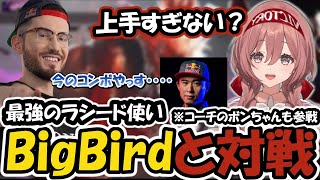 【スト６】最強のラシード使いBigBirdと激戦を繰り広げる甘結もか【ぶいすぽ/甘結もか/ボンちゃん/BigBird】