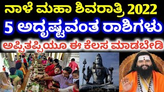 ನಾಳೆ ಮಹಾ ಶಿವರಾತ್ರಿ  // 5 ಅದೃಷ್ಟವಂತ ರಾಶಿಗಳು //  Mahashivaratri festival