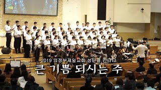 의정부제일교회 2019 성탄절 칸타타 [큰 기쁨 되시는 주]