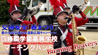 Shijo-nawate Gakuen High School Marching Band Burning Bravers / Traffic safety Spring Festival