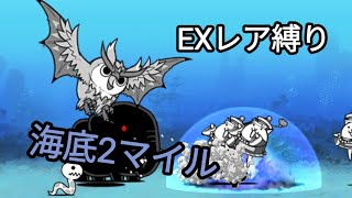 【にゃんこ大戦争】『われら海の猫』より「海底2マイル」攻略   EXレア縛り