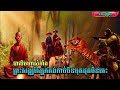 និទានខ្មែរ ព្រះសង្ឃស្បែកគង់កាបមិនមុតដុតមិនឆេះ ភាគ 1 និទានព្រឺព្រួច