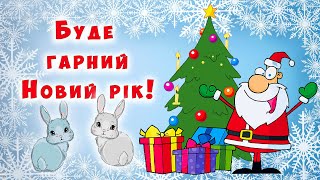 Буде гарний Новий рік 🎄 святкова дитяча пісенька про НОВИЙ РІК 🐇✨