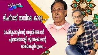 കെട്ടുകൾ മൂന്നും കെട്ടീ | മാപ്പിളപ്പാട്ടിന്റെ സുൽത്താൻ എരഞ്ഞോളി മൂസക്കാന്റെ ഓർമകളിലൂടെ. | Hit Songs