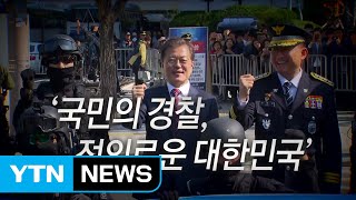 [영상] 제72주년 경찰의 날...'국민의 경찰, 정의로운 대한민국' / YTN