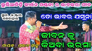 ତୋ ଭାବର ଯମୁନା / ଜୀବନ କୁ କିଅବା ଭରସା / Prabhat Sahu Bhuliadihi Kirtan / At Bandhabahal 3Star Colony