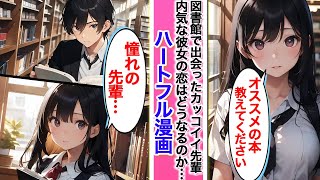 【ハートフル漫画】図書館で出会った憧れの先輩！勇気を出して声を掛けてみたところ…【AI漫画】