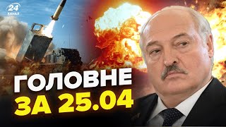 ⚡ЕКСТРЕНИЙ указ Лукашенка про ЯДЕРКУ. ATACMS розбомблять КРИМ. Омськ ПАЛАЄ| НОВИНИ сьогодні 25.04
