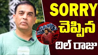 సారీ చెప్పిన Dil Raju | Game Changer Pre-Release Event Issue | TFPC