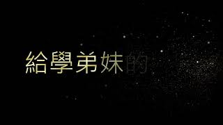 【學長姐怎麼說EP05】大學部106級/研究所110級/李昱霖學長