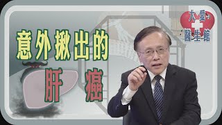 【大愛醫生館】 意外揪出的肝癌 20241202