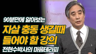 전현수 박사가 90분만에 알려주는 자살 충동 생길때 꼭 들어야 할 강의