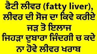 ਲੀਵਰ ਦੀ ਸੋਜ (fatty liver )ਨੂੰ ਜੜ ਤੋਂ ਖਤਮ ਕਰਨ ਦਾ ਪੱਕਾ ਘਰੇਲੂ ਨੁਸਖ਼ਾ | fatty liver ka ilaj