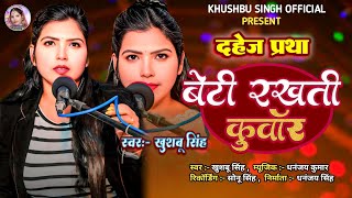 #Video। बेटी रखती कुँवार। #Khushbusingh। दहेज प्रथा। Beti Rakhti Kuwar। रुला देने वाला गीत 2025।