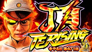 【頂 TERISING】「寺やる!!! 第471話」【S押忍！番長ＺＥＲＯ】