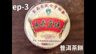 普洱拆卸｜2006 易武宮庭｜ASMR｜客客器器