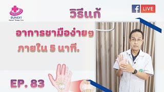 สอนวิธีแก้อาการชามือง่ายๆ ภายใน 5 นาที  | รักษาให้ตรงจุดกับบัณฑิต Ep.83