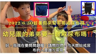 2022/6/30趁暑假來幫哥哥戒尿布囉！（幼兒園弟弟也要一起戒夜尿嗎！？）