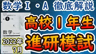 【2022年】高校１年生7月進研模試【たった40分で国公立合格判定】