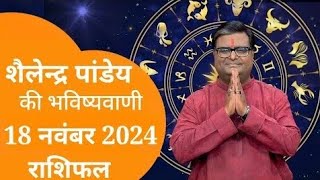 आज का राशिफल, 18 नवंबर 2024 शैलेंद्र पांडेय की भविष्यवाणी, Today Rashifal, Astro Shailendra Pandey