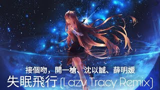 接個吻，開一槍、沈以誠、薛明媛 - 失眠飛行 (Lazy Tracy Remix) 